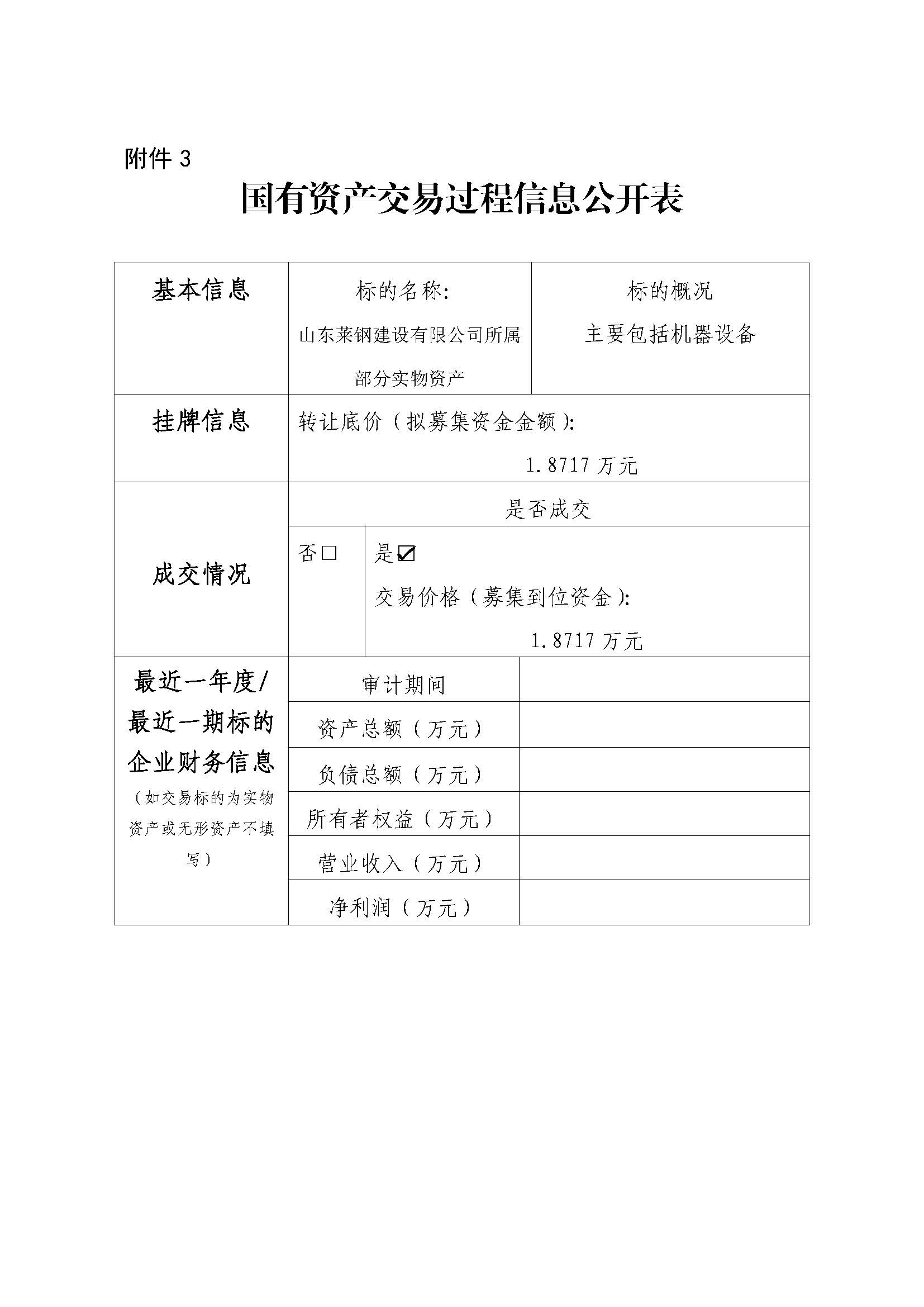 附件3 国有资产交易过程信息公开表（青岛、威海设备） - 副本 - 副本 - 副本 - 副本